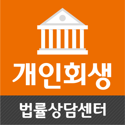 개인회생 면책 개인파산 신청자격 금액 법무사 비용 법인 PC