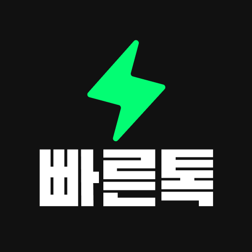 빠른톡 - 동네친구와 가장 빠르게 만남 PC