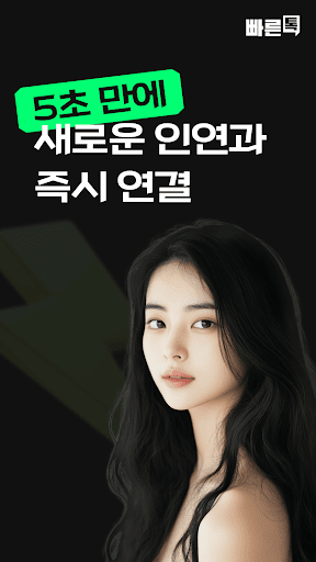 빠른톡 - 동네친구와 가장 빠르게 만남 PC