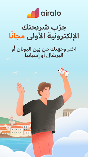 Airalo: سفر وإنترنت مع eSIM