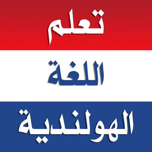 تعلم اللغة الهولندية بدون نت PC