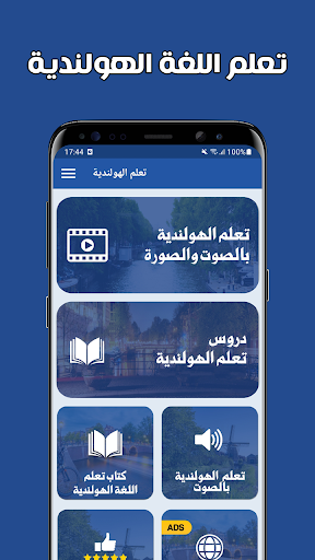 تعلم اللغة الهولندية بدون نت PC