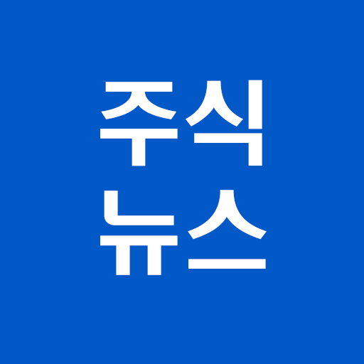 [주식뉴스!] 주식 필수 앱, 가장 빠른 뉴스 PC