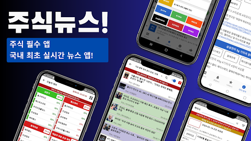 [주식뉴스!] 주식 필수 앱, 가장 빠른 뉴스 PC