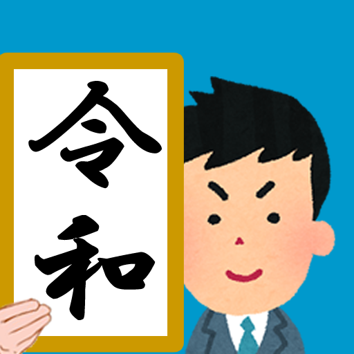 年齢早見表／犬猫年齢、西暦、入学卒業、結婚、子供、長寿、恵方 PC