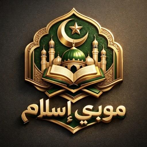 موبي إسلام - قرآن وأذكاروأدعية PC