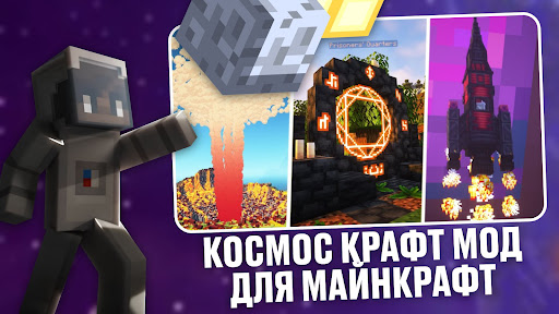 Мод на Космос в Майнкрафт
