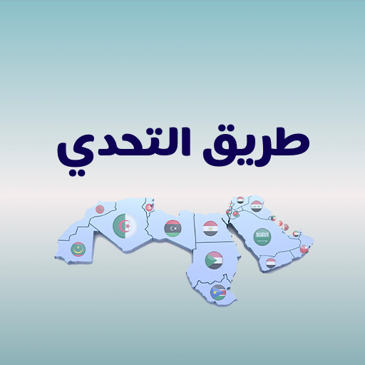 لعبة كلمات - طريق التحدي 2025