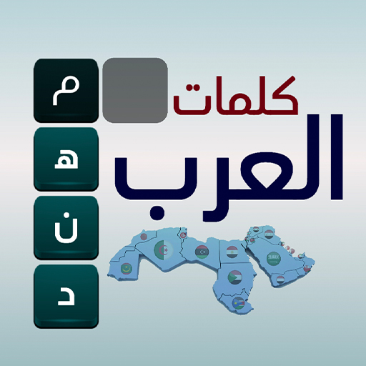 كلمات العرب - التحدي الممتع PC