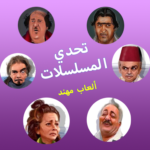 تحدي المسلسلات - ألعاب مهند PC