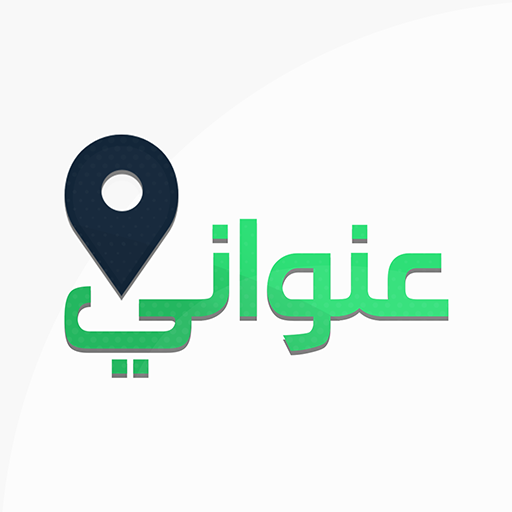 عنواني: منصة العنوان الوطني PC