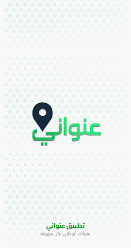 عنواني: منصة العنوان الوطني PC