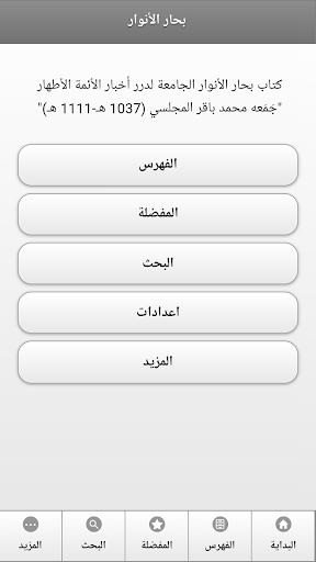كتاب بحار الأنوار پی سی