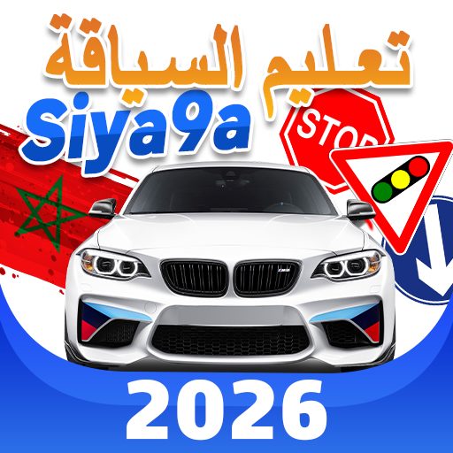 Siya9a 2026 - تعليم السياقة PC