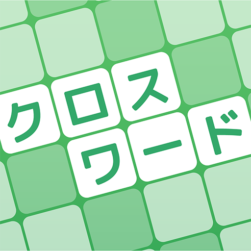 クロスワード 暇つぶしや脳トレに人気のパズル PC版