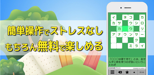 クロスワード 暇つぶしや脳トレに人気のパズル PC版