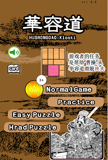 华容道 kloski电脑版