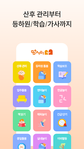 맘시터- 아이돌봄, 산후관리, 베이비시터, 학습, 가사 PC