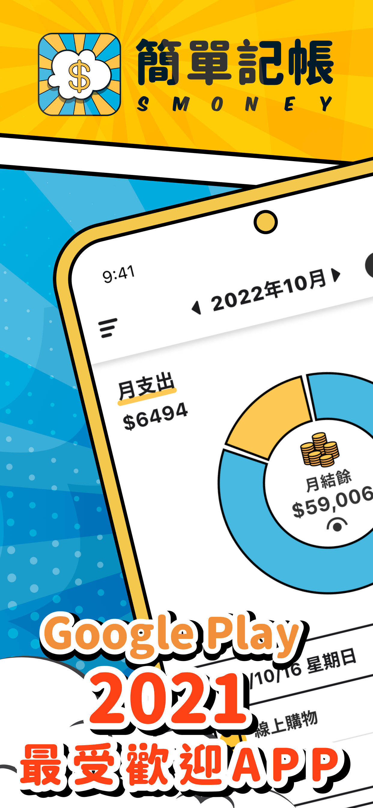 簡單記帳 - 天天掌握生活收支電腦版