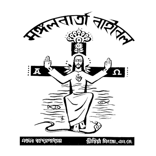 মঙ্গলবার্তা বাইবেল