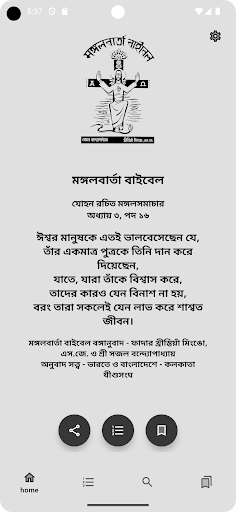 মঙ্গলবার্তা বাইবেল পিসি