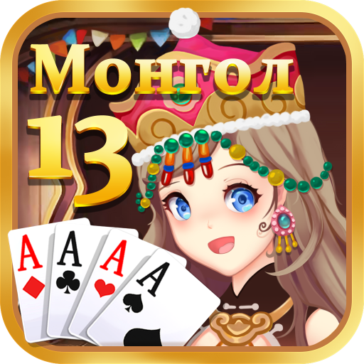 Монгол 13