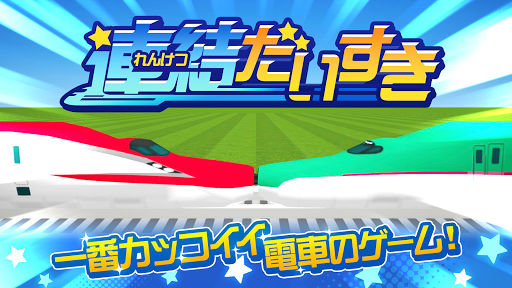 連結だいすき - 一番カッコイイ電車のゲーム PC版