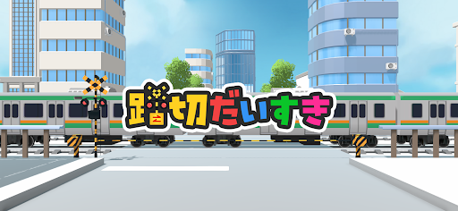 踏切だいすき - 一番楽しい電車のゲーム PC版