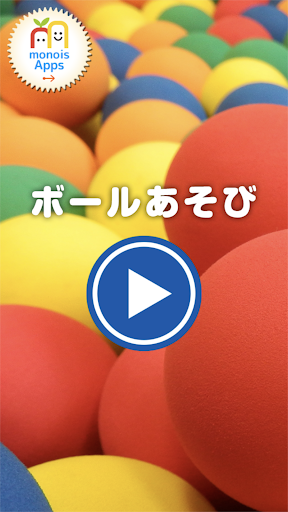 ボール遊び PC版
