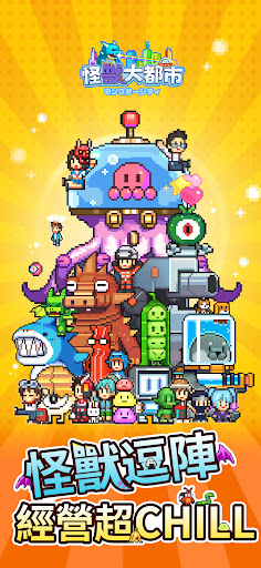 怪獸大都市電腦版