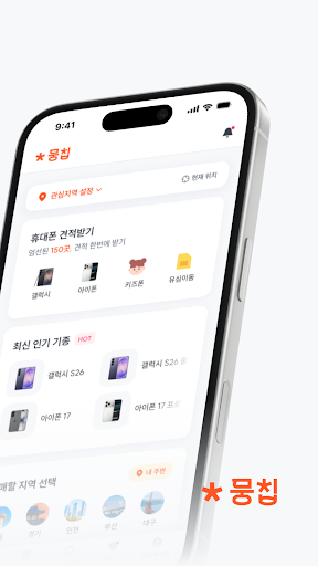 뭉칩 - 휴대폰 공동구매·견적 비교 PC