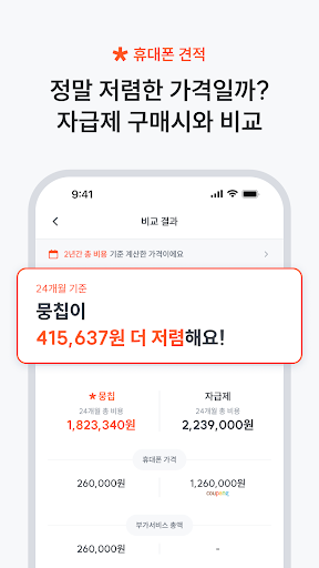 뭉칩 - 휴대폰 공동구매·견적 비교 PC