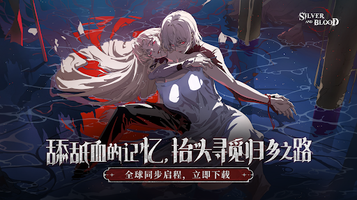 银与血