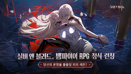 실버 앤 블러드