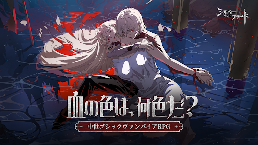 シルバー・アンド・ブラッド