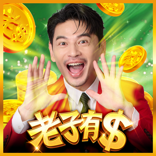 老子有錢