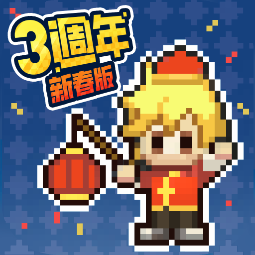 马赛克英雄 - 阿亮送1024抽