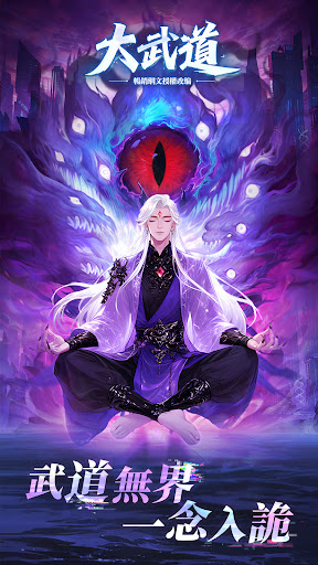 大武道 – 暢銷網文授權改編電腦版