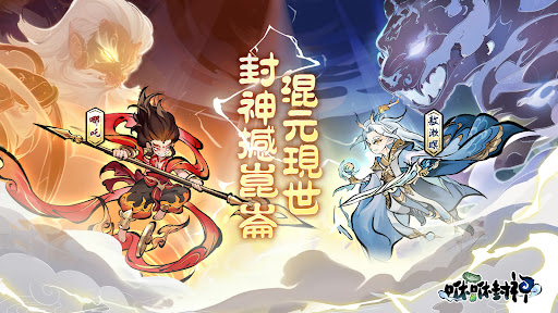 咻咻封神