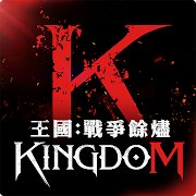 王國Kingdom：戰爭餘燼