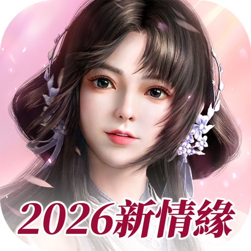 新劍俠世界3：2026新情緣