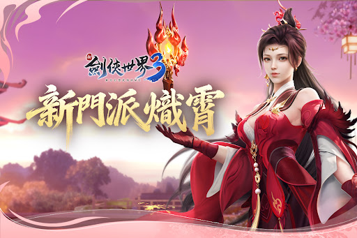 新劍俠世界3：2026新情緣电脑版