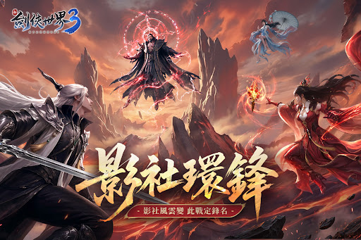新劍俠世界3電腦版