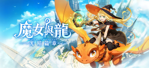 魔女與龍：光暗篇章电脑版