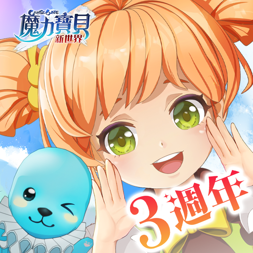 魔力寶貝：新世界電腦版