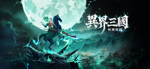 異界三國：死神契約