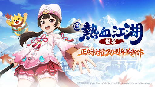 新熱血江湖：世界