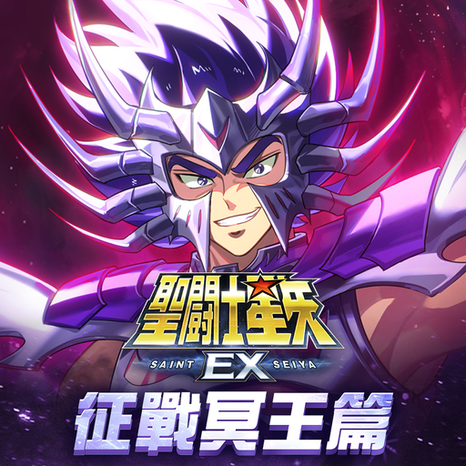 聖鬥士星矢EX-東映動畫正版授權