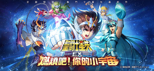 聖鬥士星矢EX-東映動畫正版授權 para PC