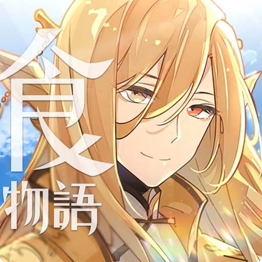 食物語-治愈系羈絆養成RPG PC版